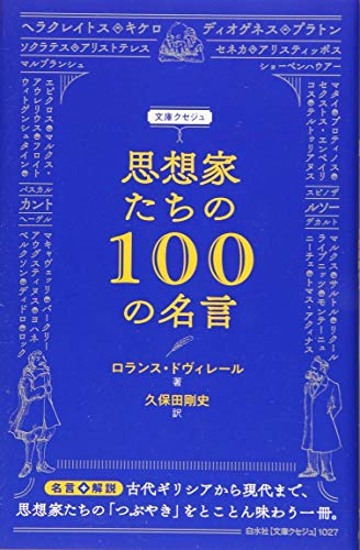 思想家たちの100の名言