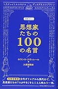 思想家たちの100の名言