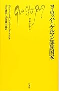ヨーロッパとゲルマン部族国家