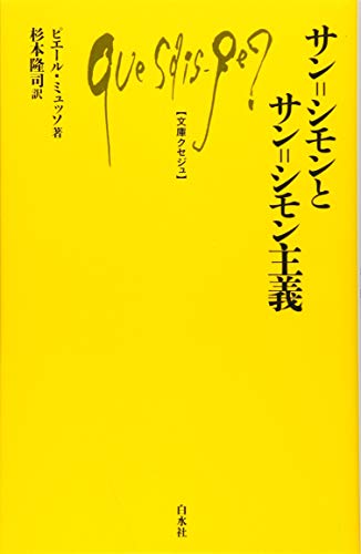 サン゠シモンとサン゠シモン主義