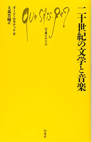 二十世紀の文学と音楽