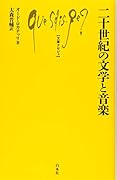 二十世紀の文学と音楽