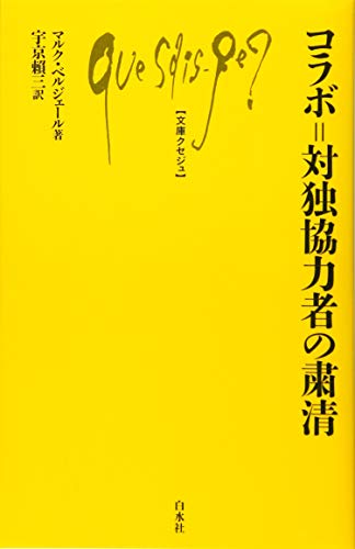 コラボ゠対独協力者の粛清