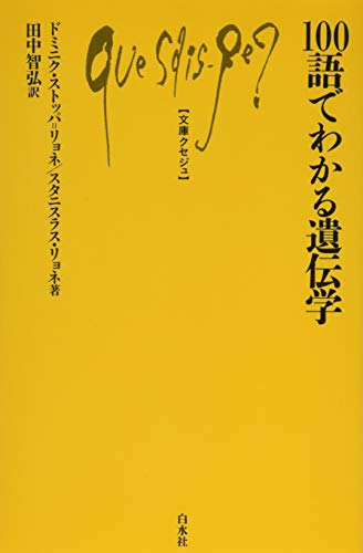 100語でわかる遺伝学