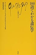 100語でわかる遺伝学