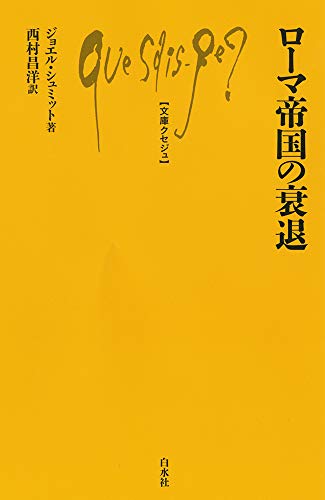ローマ帝国の衰退