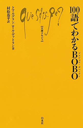 100語でわかるBOBO(ブルジョワ・ボヘミアン)
