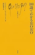 100語でわかるBOBO(ブルジョワ・ボヘミアン)
