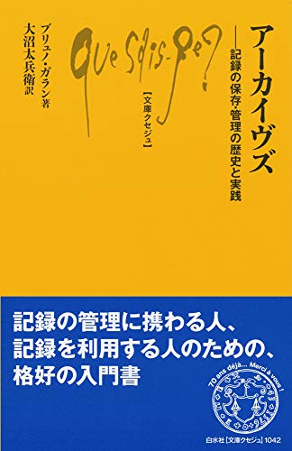 アーカイヴズ 記録の保存・管理の歴史と実践
