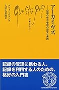 アーカイヴズ 記録の保存・管理の歴史と実践