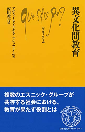 異文化間教育