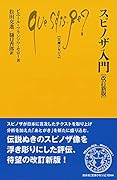 スピノザ入門[改訂新版]