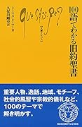 100語でわかる旧約聖書