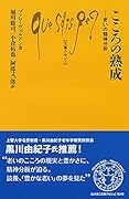 こころの熟成 老いの精神分析