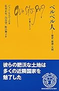 ベルベル人 歴史・思想・文明