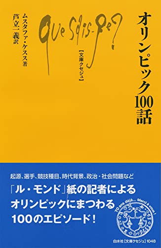 オリンピック100話