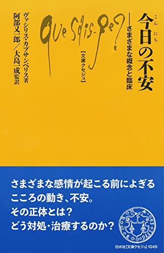 今日の不安 さまざまな概念と臨床