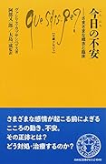 今日の不安 さまざまな概念と臨床