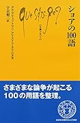 ショアの100語