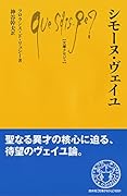 シモーヌ・ヴェイユ