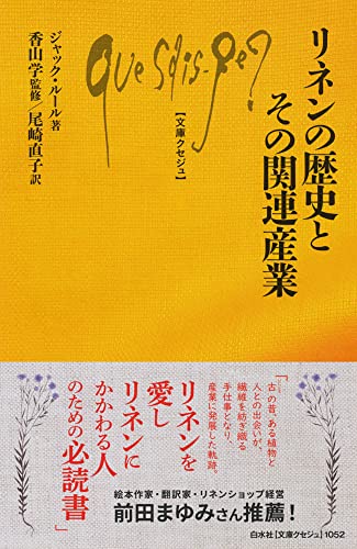 リネンの歴史とその関連産業