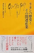 リネンの歴史とその関連産業