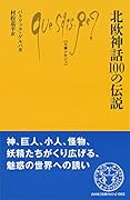 北欧神話100の伝説