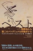 ペスト 埋葬地から第二のパンデミックを再検討する