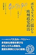 ポピュリズムに揺れる欧州政党政治