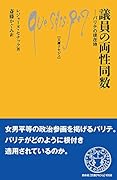 議員の両性同数 パリテの現在地