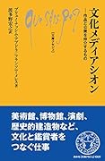 文化メディアシオン 作品と公衆を仲介するもの