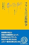 フランスの宗教戦争