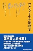 ウクライナの地政学