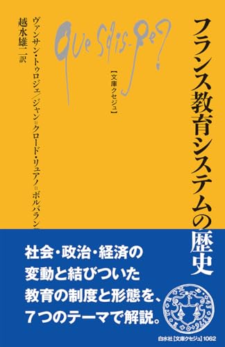 フランス教育システムの歴史