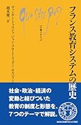 フランス教育システムの歴史