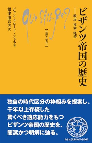 ビザンツ帝国の歴史 政治・社会・経済