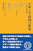 ビザンツ帝国の歴史 政治・社会・経済