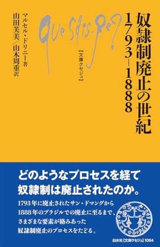 奴隷制廃止の世紀1793-1888