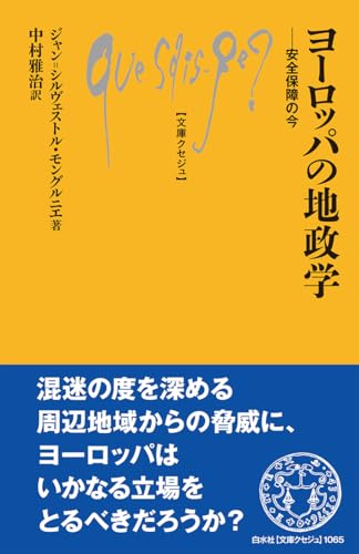 ヨーロッパの地政学 安全保障の今