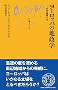ヨーロッパの地政学 安全保障の今