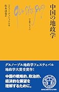 中国の地政学