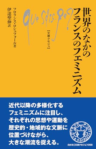 世界のなかのフランスのフェミニズム