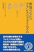世界のなかのフランスのフェミニズム