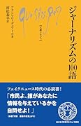 ジャーナリズムの100語