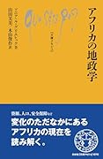 アフリカの地政学