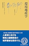 環境地政学