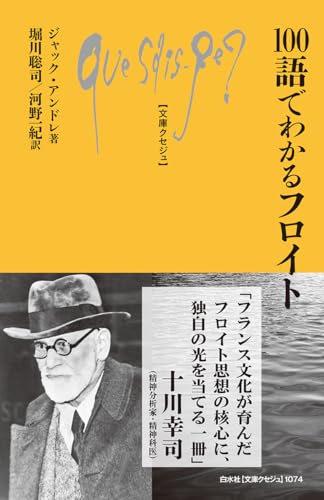 100語でわかるフロイト