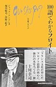 100語でわかるフロイト