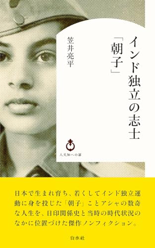 インド独立の志士「朝子」