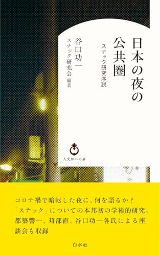 日本の夜の公共圏 スナック研究序説